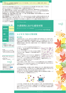 介護現場の感染対策 レジオネラ症対策編の画像